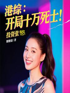 港综:开局十万死士,投资张慜