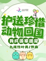 护送珍惜动物回国,我成国家团宠