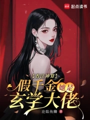 香江神算,假千金她是玄学大佬