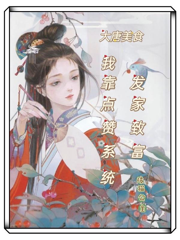 大唐美食:我靠点赞系统发家致富